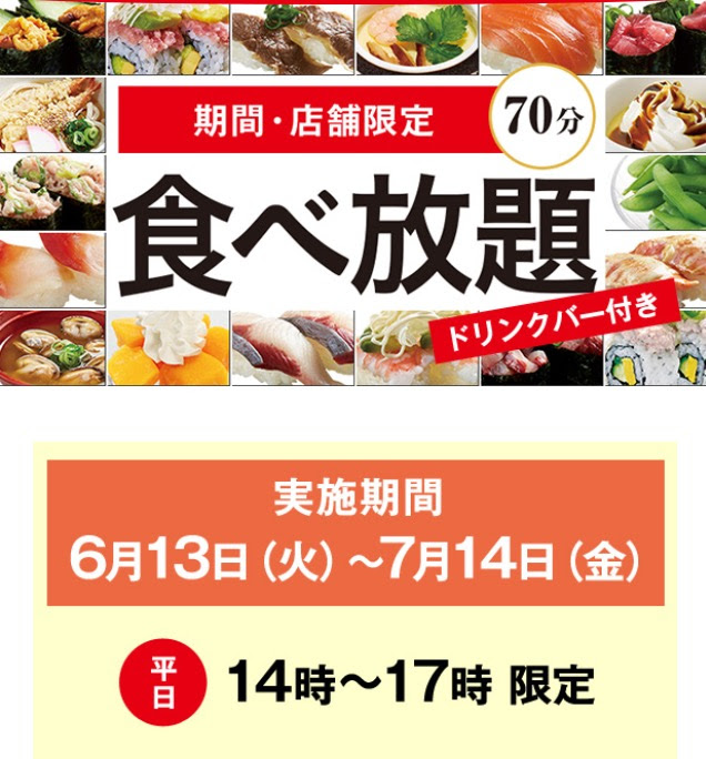 期間 店舗限定 かっぱ寿司 ８０種以上 ７０分間食べ放題 １５８０円 食べて埼玉