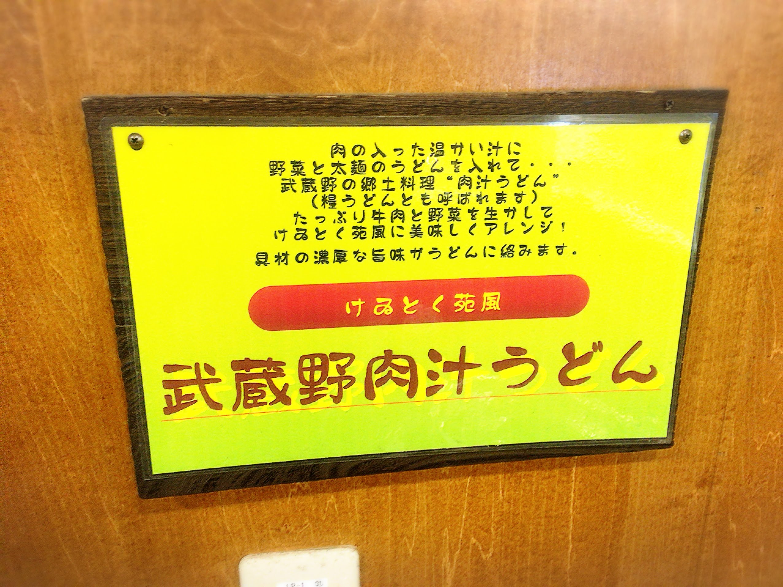 けゐとく苑　所沢市　ランチ焼肉食べ放題１７００円