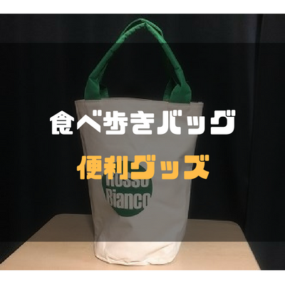 解説付き 食べ歩きブロガーのバッグの中身公開 便利なモノまとめ 食べて埼玉