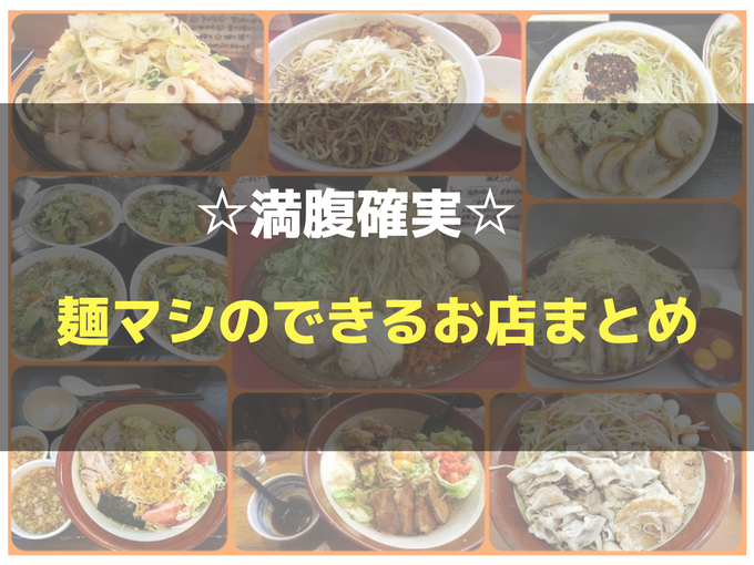 麺増しのできるラーメン屋まとめ システムは様々 どこへ行っても満腹確実 食べて埼玉