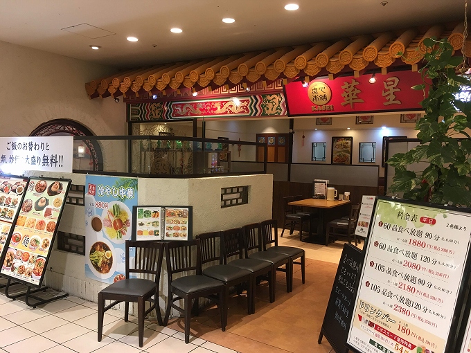 点心本舗 華星 志木市 中華のオーダー式食べ放題１８８０円 出来立て一品料理 食べて埼玉