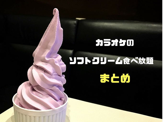 カラオケのソフトクリーム食べ放題おすすめまとめ 料金や設備お得に利用する方法も解説 食べて埼玉