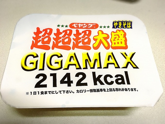 【デカ盛り】ペヤングのGIGAMAX（ギガマックス）と超大盛りをノーマルの後に食べてみた