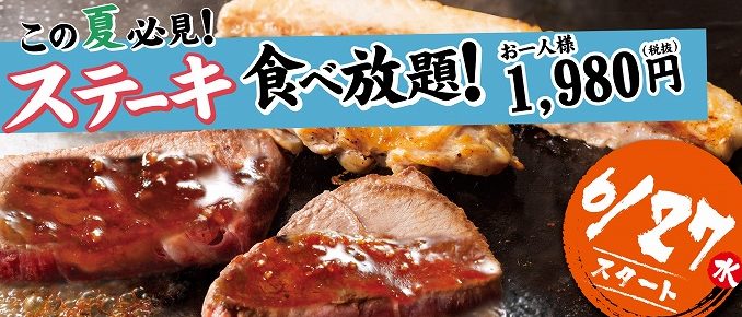【期間限定】道とん堀　鶏・豚・牛のステーキ食べ放題1980円キャンペーン