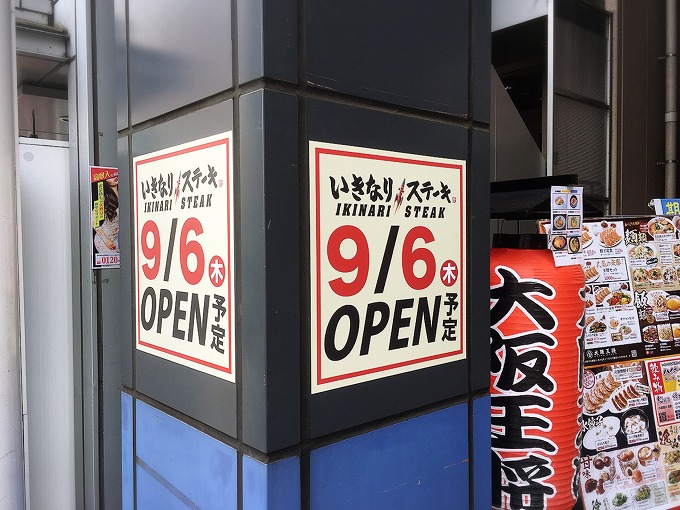 【新店】いきなりステーキが志木にやってくる！オープンする場所＆メニューのおさらい