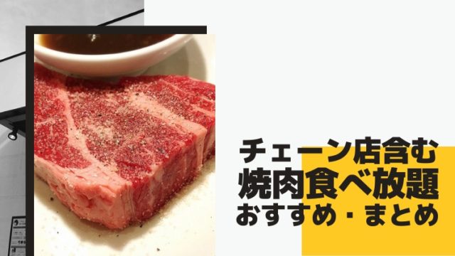 食べて埼玉 埼玉にある食べ放題 デカ盛り特化の地域ブログ