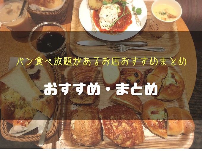 埼玉版 パン食べ放題の店おすすめまとめ 惣菜パン店内全品対象のお店も 食べて埼玉