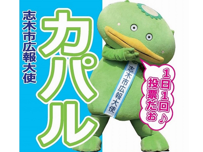 志木市ご当地キャラのカパルとは ゆるキャラグランプリ投票の方法を解説 食べて埼玉 志木市ご当地キャラのカパルとは ゆるキャラグランプリ投票の方法を解説 食べて埼玉