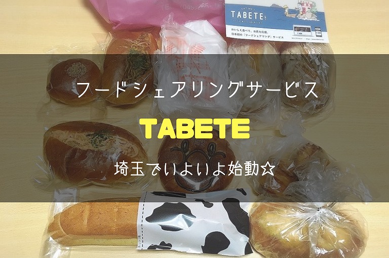 【フードシェアリング】TABETEのサービスが埼玉でも始動☆初めて利用した感想とメリットの紹介