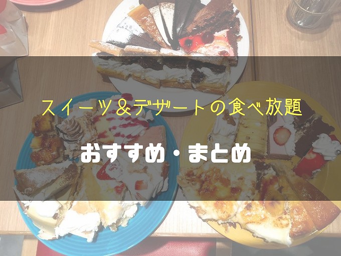 埼玉発 スイーツ デザートの食べ放題が楽しめるお店おすすめ まとめ 食べて埼玉