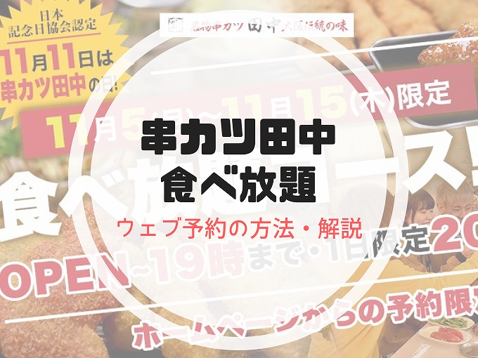 串カツ田中の食べ放題ウェブ予約方法 仕方の解説 簡単 食べて埼玉