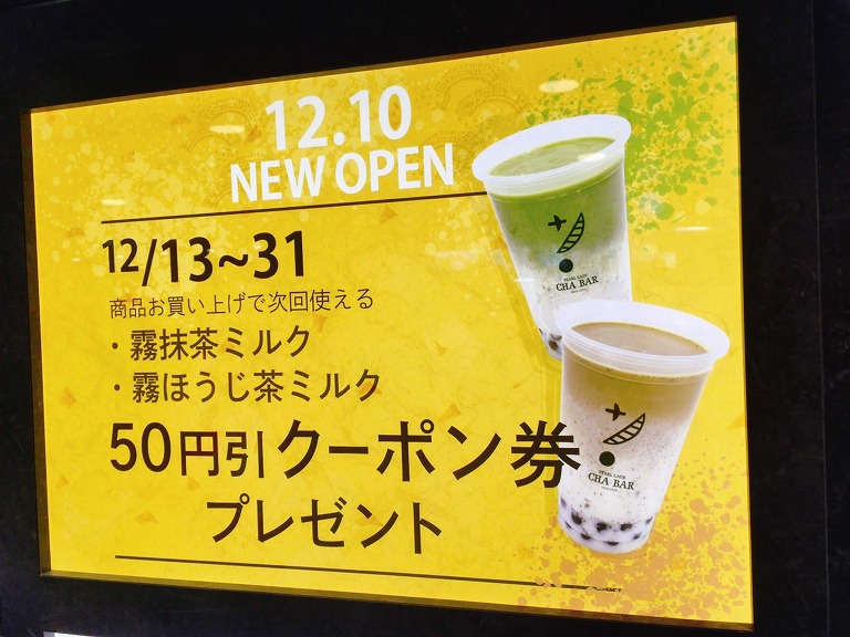 【新店】茶BAR エキア志木店がオープン☆気になるメニューや注文方法も解説【話題】