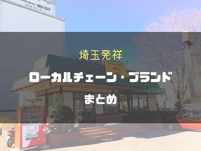 埼玉の人気ローカルチェーン ブランドおすすめ まとめ 本社本店 食べて埼玉