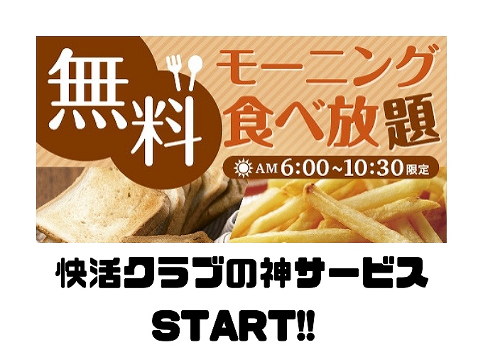 店舗限定 快活クラブがモーニング食べ放題サービス開始 メニューや料金紹介 食べて埼玉