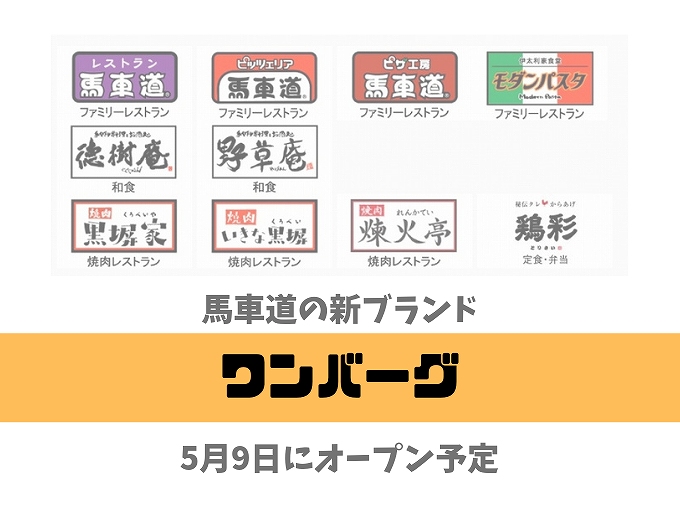 開店情報 馬車道の新ブランドワンバーグ1号店が5月9日にオープン予定 食べて埼玉