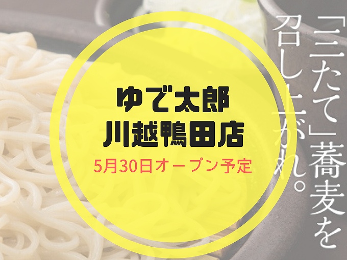 開店情報 ゆで太郎川越鴨田店が5月30日にオープン予定 こだわりの三たて 食べて埼玉