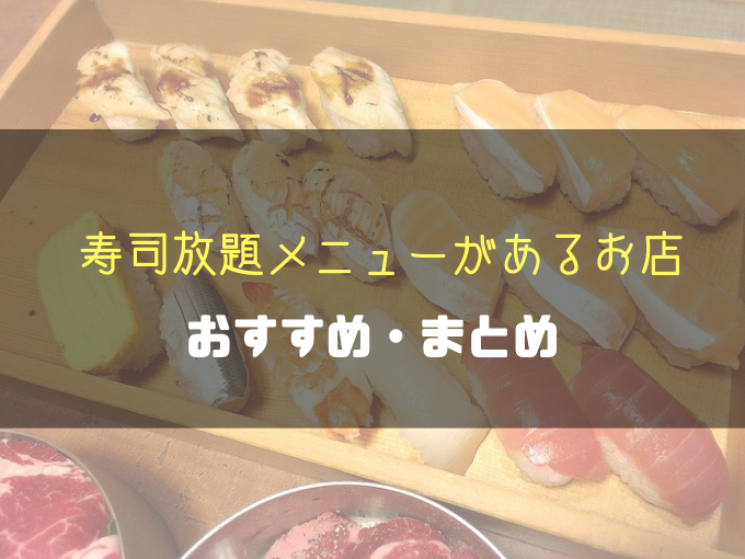 チェーン含む 埼玉にあるお寿司食べ放題メニューがあるお店おすすめ まとめ 専門店に行かなくても食べれるぞ 食べて埼玉