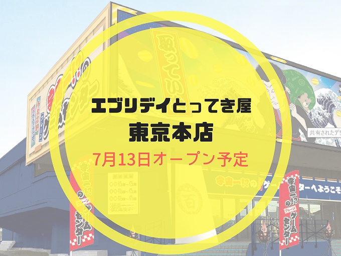 クレーンゲーム台数がギネス記録のとってき屋東京本店が八潮にオープン予定 食べて埼玉