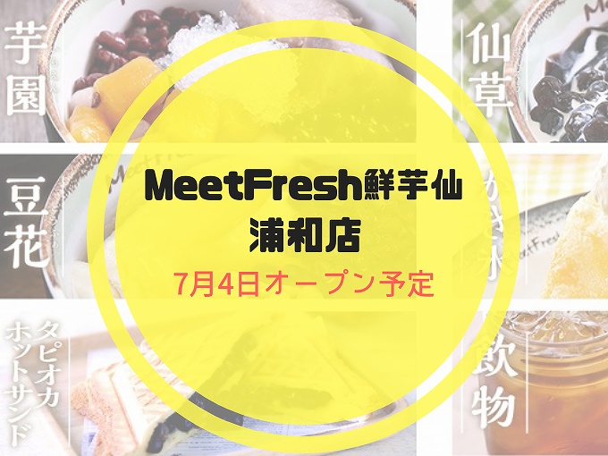 MeetFresh鮮芋仙浦和店オープン