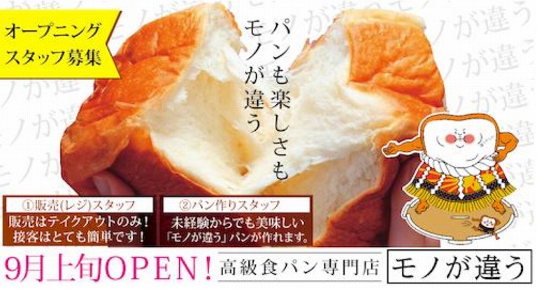 開店情報 高級食パン専門店 モノが違う が大宮近くに9月オープン予定 食べて埼玉