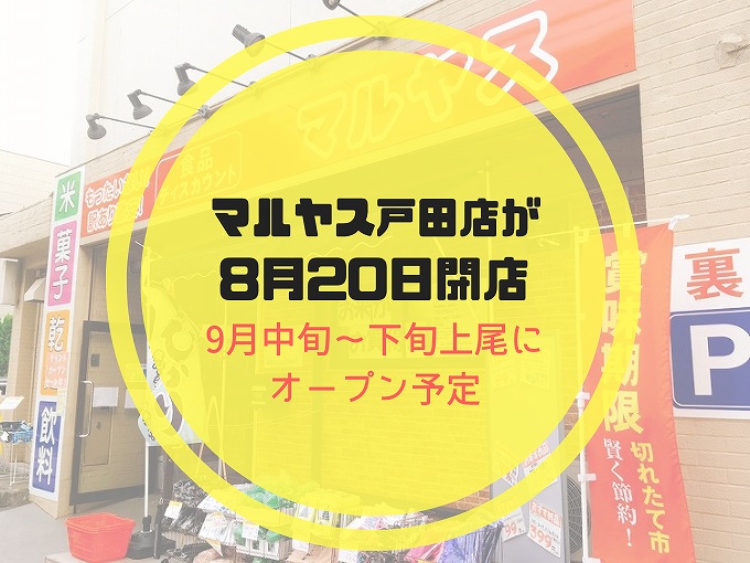 マルヤス戸田公園店が9月上尾に移転のため8月日に閉店のお知らせ 食べて埼玉