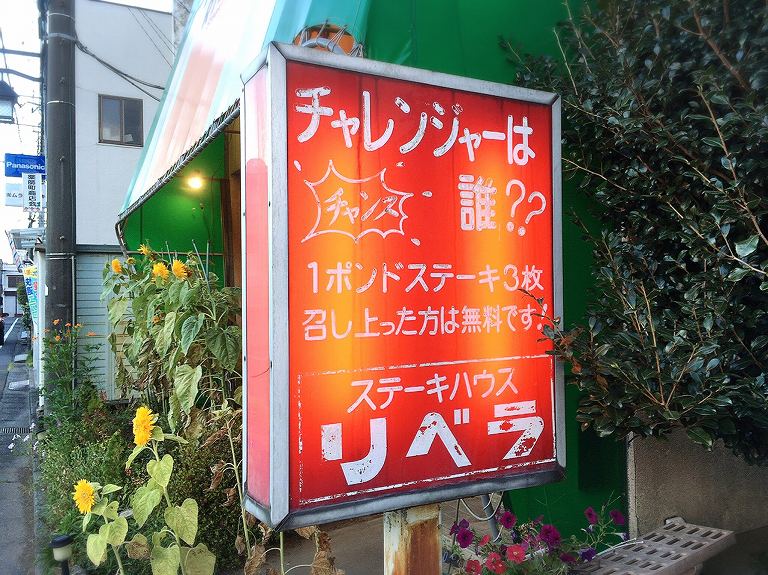 【老舗】リベラ 坂戸市 1ポンドステーキ チャレンジメニューの確認もしてきた☆都内でも有名ブランド【塊肉】