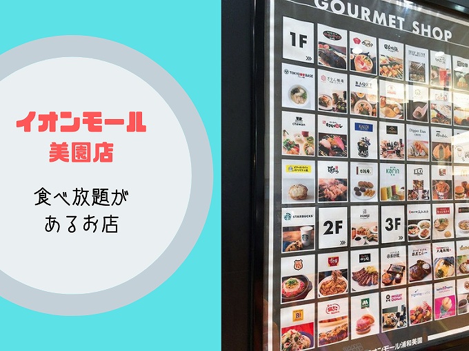 お店メモ イオンモール浦和美園店の食べ放題があるレストランの紹介 食べて埼玉