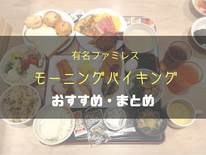 ファミレスのモーニングビュッフェおすすめ まとめを食レポで紹介 食べて埼玉