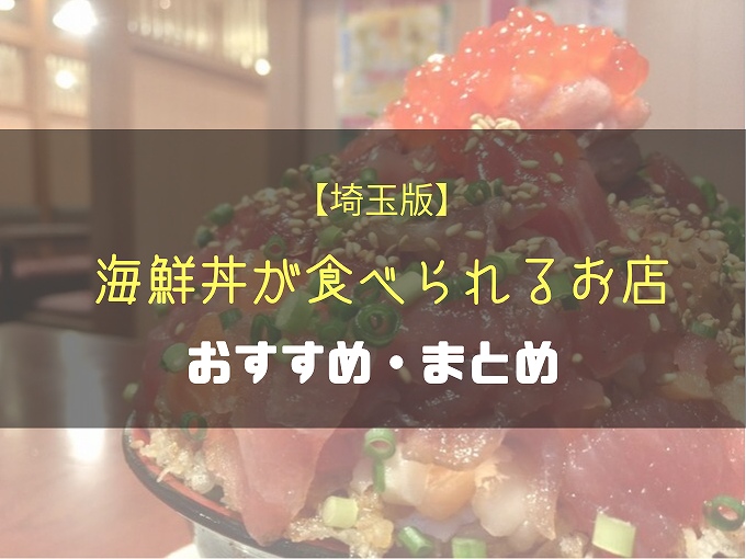 海なし埼玉県で美味しい海鮮丼が食べられるお店おすすめ まとめ 食べて埼玉
