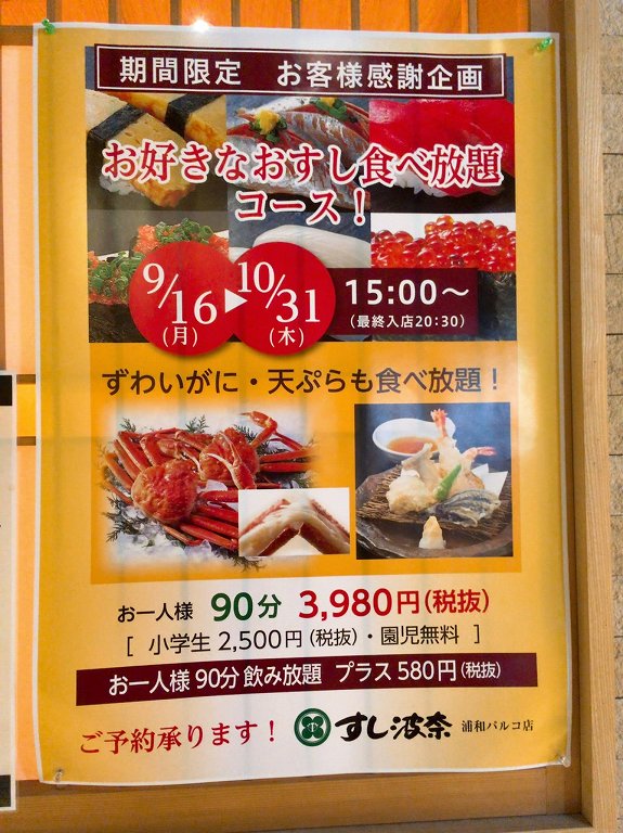 【食べ放題】すし波奈 浦和パルコ店 期間限定の寿司食べ放題はカニ付☆予約して初訪問してきました【実食レポ】