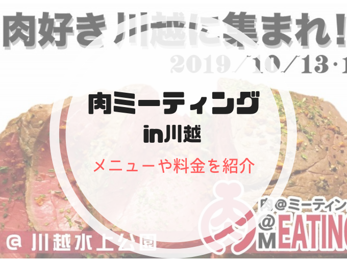 肉ミーティング19は川越水上公園で10月13 14日開催 食べて埼玉