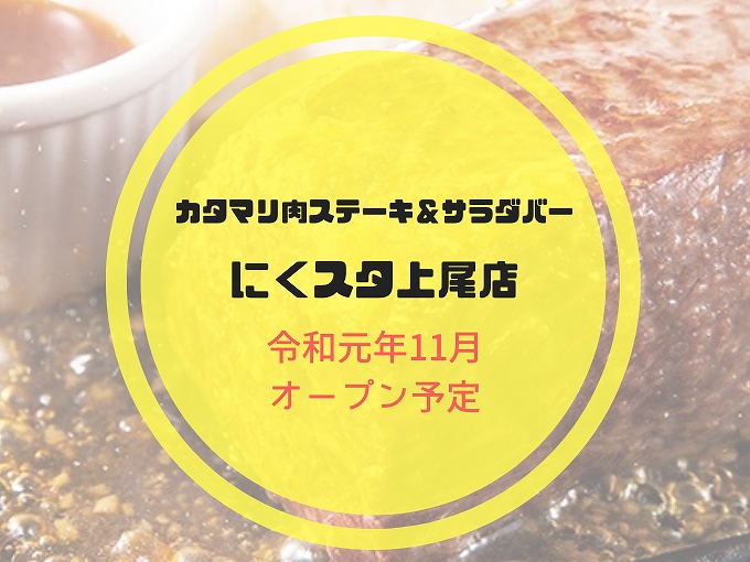 にくスタ上尾店が11月中旬にオープン予定 埼玉に初上陸 開店情報 食べて埼玉