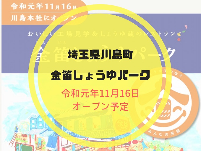 【開店情報】金笛しょうゆパークが川島町に11月オープン予定☆