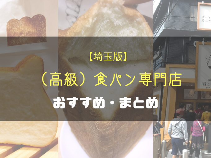 【ふわふわ】埼玉県で高級食パンを売っている専門店＆買えるお店おすすめ・まとめ☆毎朝のお供に【もちもち】