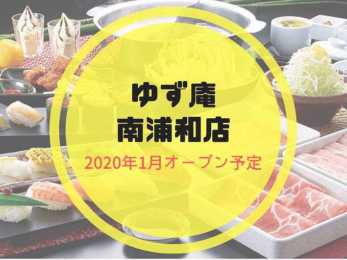 【開店情報】ゆず庵 南浦和店が2020年1月オープン☆寿司＆しゃぶしゃぶ食べ放題