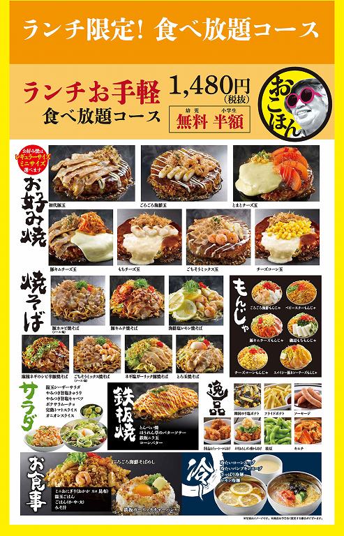 お好み焼き本舗の食べ放題メニューがパワーアップ 45種類新登場 食べて埼玉