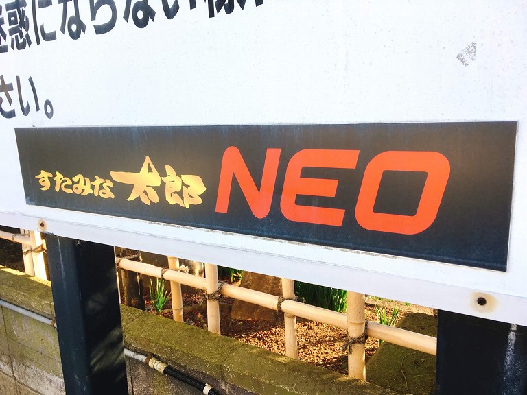 【食べ放題】唯一立川にあった「すたみな太郎NEO」の閉店前に利用☆33年の歴史ある店舗に感謝【お別れ】