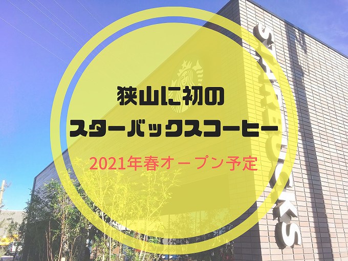 開店情報 狭山市初のスターバックスが21年春頃オープン予定 食べて埼玉
