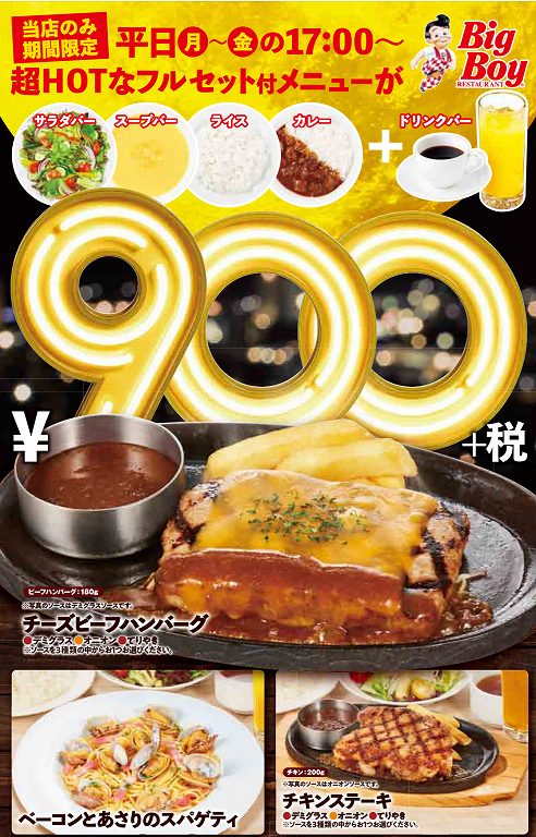 食べ放題 ビッグボーイのフルセット付メニュー900円を紹介 食べて埼玉