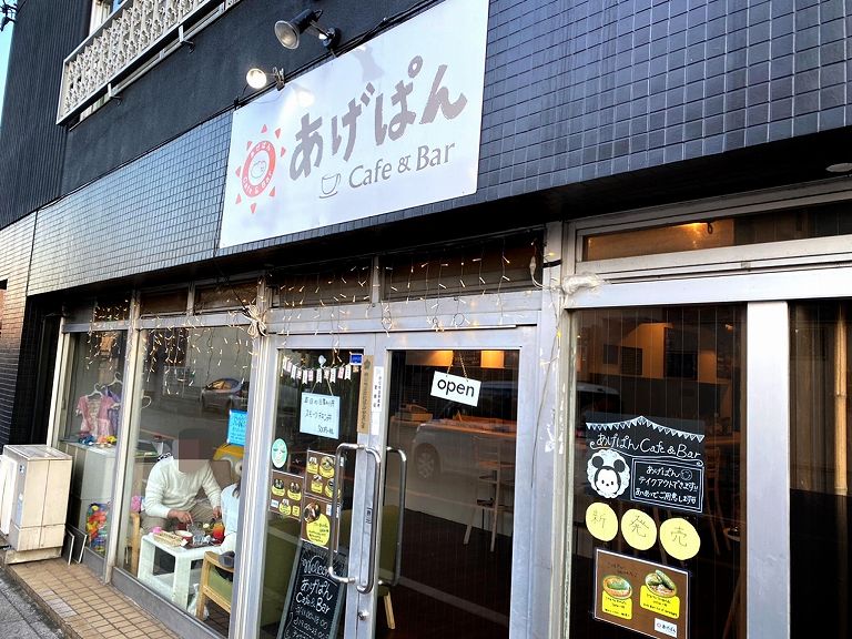 あげぱんcafe Bar狭山店 チャレンジメニューとメニュー紹介 食べて埼玉