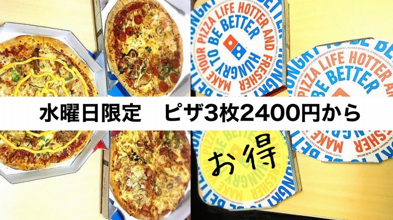 ドミノ・ピザ水曜限定クーポン