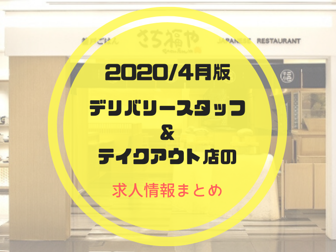 【埼玉】2020年4月デリバリースタッフ＆テイクアウト店の求人情報まとめ