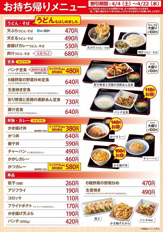 山田うどん食堂のテイクアウトメニュー値下げ 通常メニューも紹介 食べて埼玉