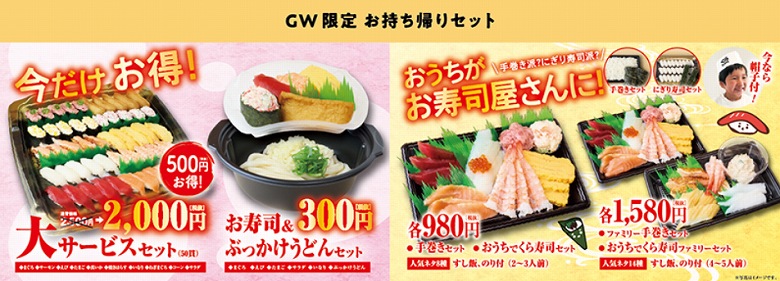 くら寿司の お持ち帰りセット 手巻き 50貫00円を買う方法 食べて埼玉