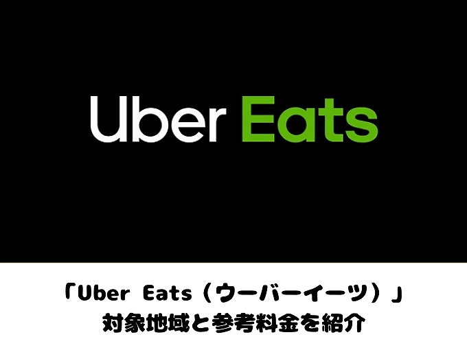 【拡大中】埼玉のUber Eats（ウーバーイーツ）対象地域と参考料金など【受け取りサービス】