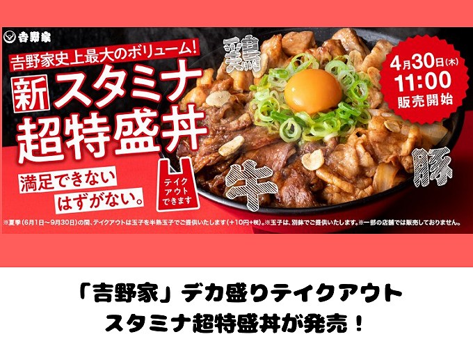 【4月30日から】吉野家のスタミナ超特盛丼が発売！テイクアウトできるデカ盛り【史上最大ボリューム】