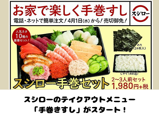 【人気】スシローのテイクアウトメニューより手巻き寿司が4月よりがスタート！