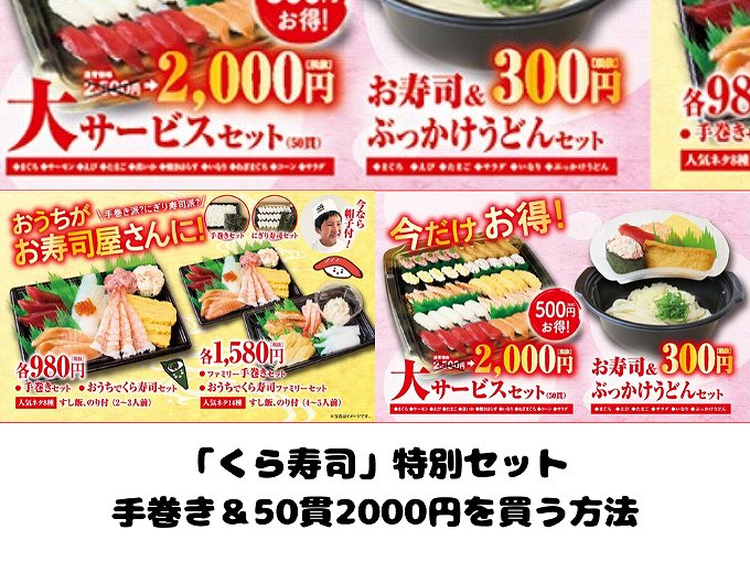 くら寿司の「お持ち帰りセット」手巻き＆50貫2000円を買う方法☆