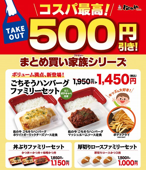 「松のや」テイクアウト お得なファミリーセットのメニューを紹介 | 食べて埼玉