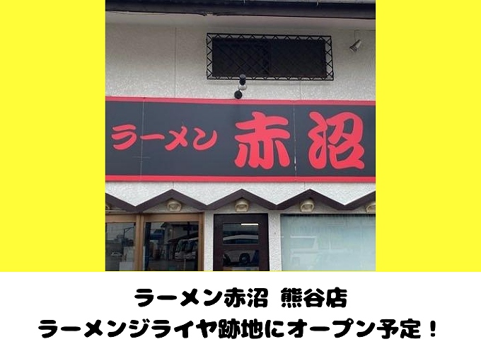 【新店】ラーメン赤沼 熊谷店が9月ラーメンジライヤ跡地にオープン【二郎インスパイア系】